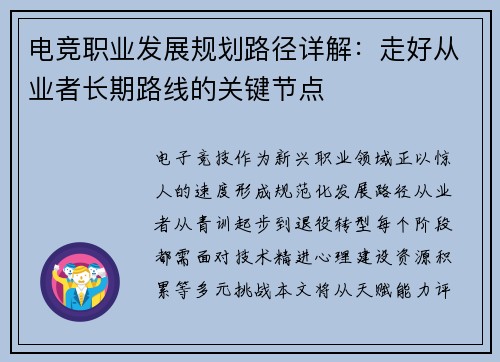 电竞职业发展规划路径详解：走好从业者长期路线的关键节点