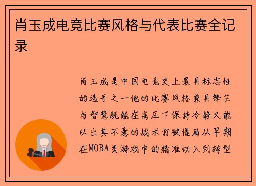 肖玉成电竞比赛风格与代表比赛全记录
