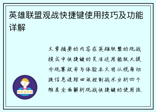 英雄联盟观战快捷键使用技巧及功能详解