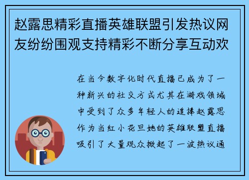 赵露思精彩直播英雄联盟引发热议网友纷纷围观支持精彩不断分享互动欢声笑语