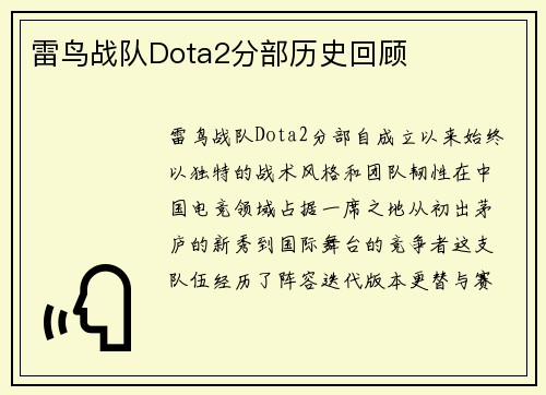 雷鸟战队Dota2分部历史回顾