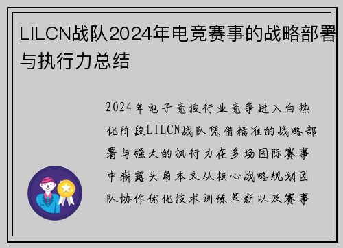 LILCN战队2024年电竞赛事的战略部署与执行力总结