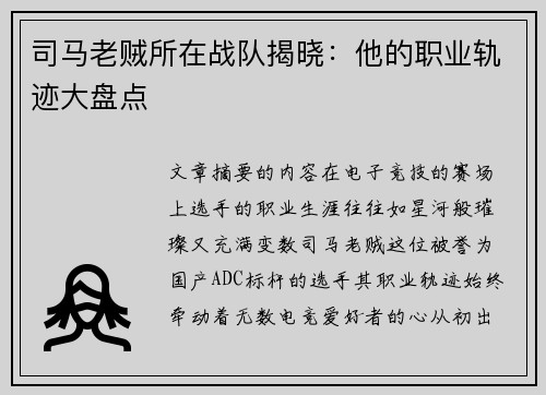 司马老贼所在战队揭晓：他的职业轨迹大盘点
