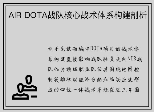 AIR DOTA战队核心战术体系构建剖析