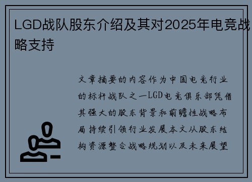 LGD战队股东介绍及其对2025年电竞战略支持