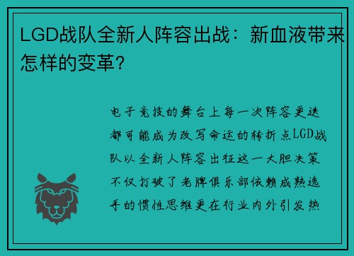 LGD战队全新人阵容出战：新血液带来怎样的变革？