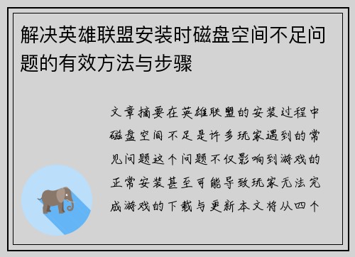 解决英雄联盟安装时磁盘空间不足问题的有效方法与步骤
