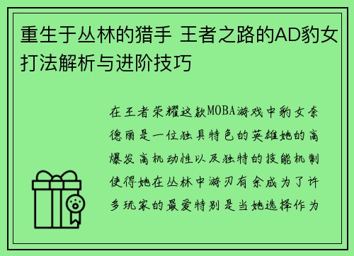重生于丛林的猎手 王者之路的AD豹女打法解析与进阶技巧