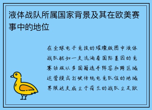 液体战队所属国家背景及其在欧美赛事中的地位