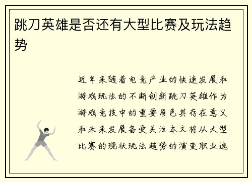 跳刀英雄是否还有大型比赛及玩法趋势