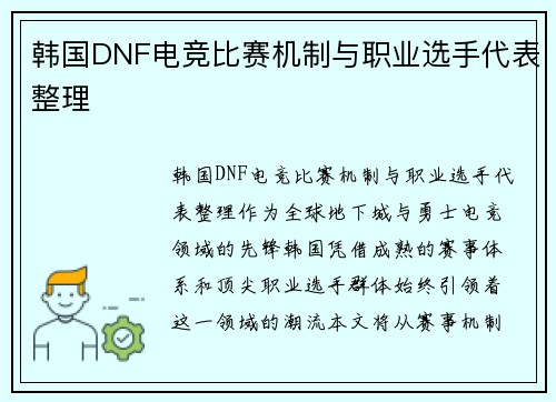 韩国DNF电竞比赛机制与职业选手代表整理