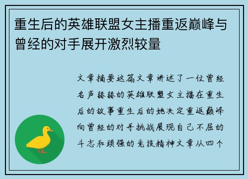 重生后的英雄联盟女主播重返巅峰与曾经的对手展开激烈较量