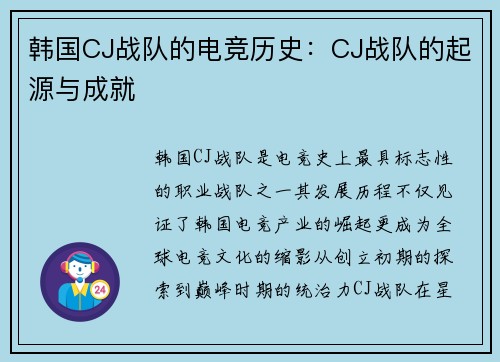 韩国CJ战队的电竞历史：CJ战队的起源与成就