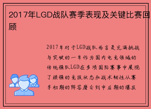 2017年LGD战队赛季表现及关键比赛回顾