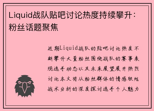 Liquid战队贴吧讨论热度持续攀升：粉丝话题聚焦