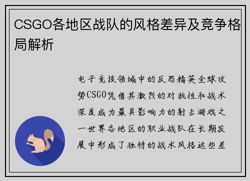 CSGO各地区战队的风格差异及竞争格局解析
