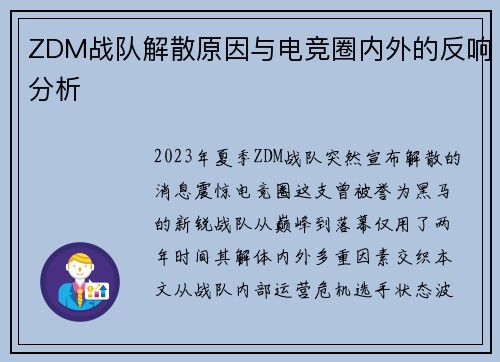 ZDM战队解散原因与电竞圈内外的反响分析