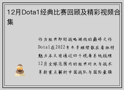 12月Dota1经典比赛回顾及精彩视频合集