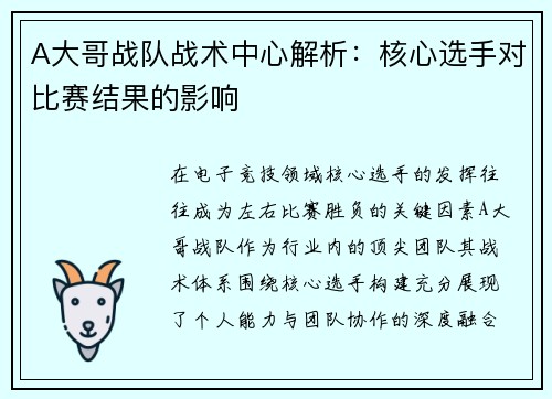 A大哥战队战术中心解析：核心选手对比赛结果的影响