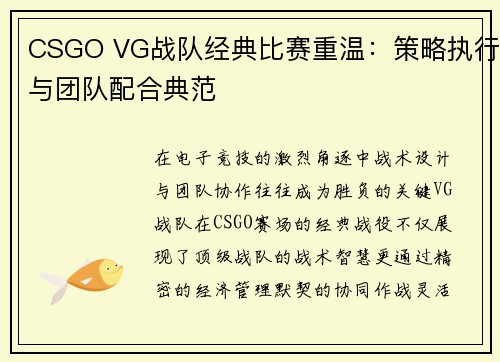 CSGO VG战队经典比赛重温：策略执行与团队配合典范