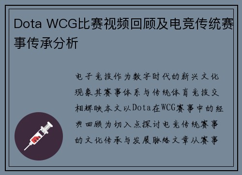 Dota WCG比赛视频回顾及电竞传统赛事传承分析