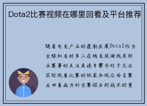 Dota2比赛视频在哪里回看及平台推荐