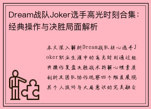 Dream战队Joker选手高光时刻合集：经典操作与决胜局面解析