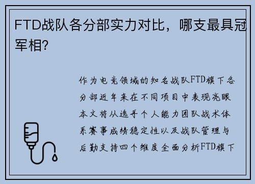 FTD战队各分部实力对比，哪支最具冠军相？