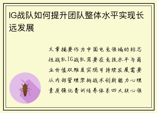 IG战队如何提升团队整体水平实现长远发展