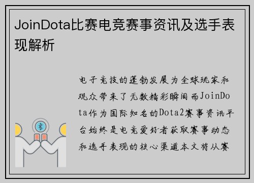 JoinDota比赛电竞赛事资讯及选手表现解析