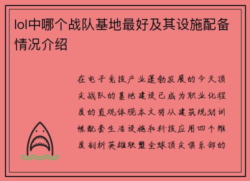 lol中哪个战队基地最好及其设施配备情况介绍