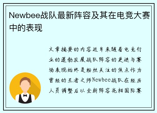 Newbee战队最新阵容及其在电竞大赛中的表现