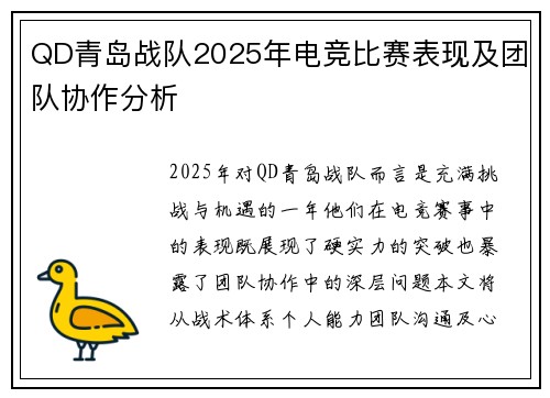 QD青岛战队2025年电竞比赛表现及团队协作分析