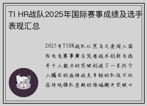 TI HR战队2025年国际赛事成绩及选手表现汇总