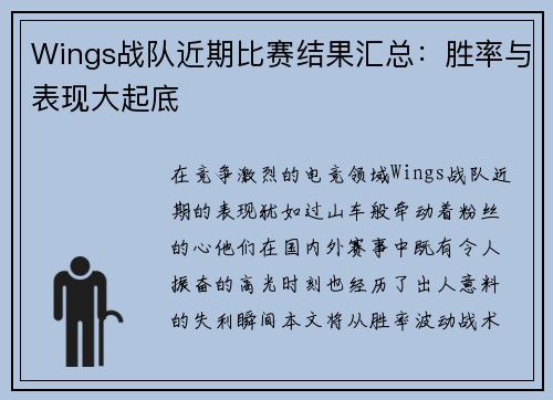 Wings战队近期比赛结果汇总：胜率与表现大起底