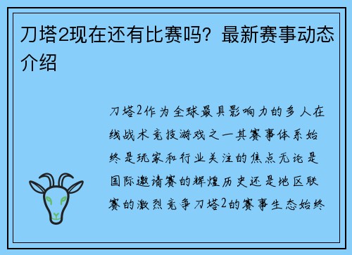 刀塔2现在还有比赛吗？最新赛事动态介绍