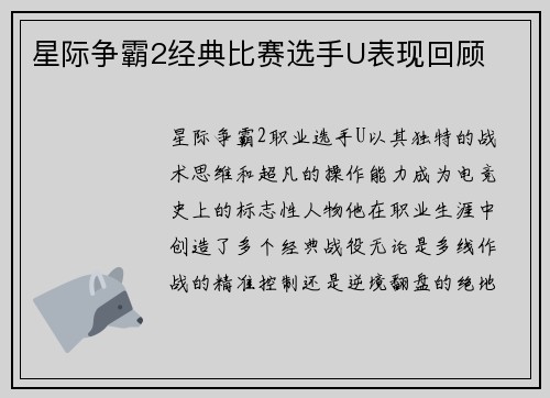 星际争霸2经典比赛选手U表现回顾