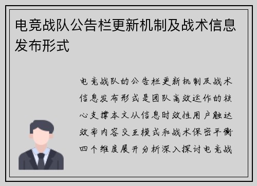 电竞战队公告栏更新机制及战术信息发布形式