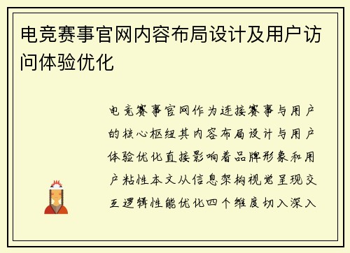 电竞赛事官网内容布局设计及用户访问体验优化