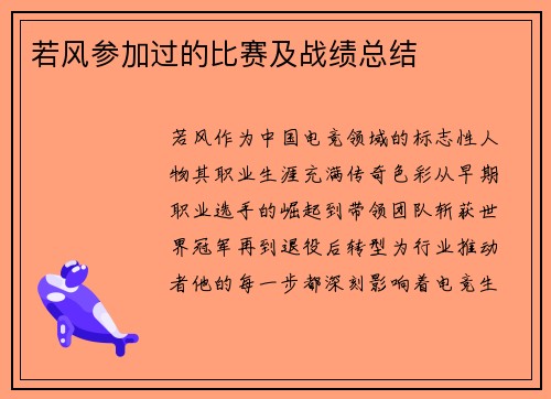若风参加过的比赛及战绩总结