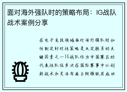 面对海外强队时的策略布局：IG战队战术案例分享