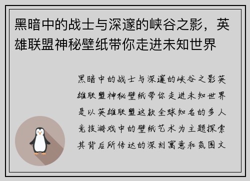 黑暗中的战士与深邃的峡谷之影，英雄联盟神秘壁纸带你走进未知世界