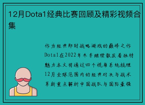 12月Dota1经典比赛回顾及精彩视频合集