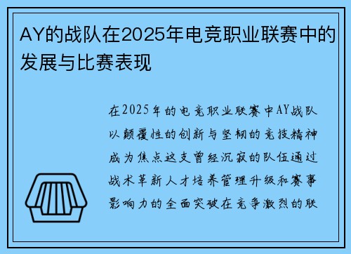 AY的战队在2025年电竞职业联赛中的发展与比赛表现